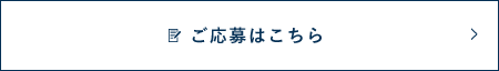 ご応募はこちら