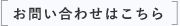 お問い合わせはこちら