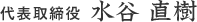 代表取締役 水谷 直樹