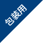 包装用