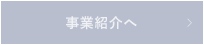 事業紹介へ