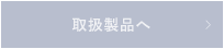 取扱製品へ